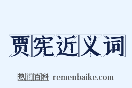 贾宪近义词是什么意思的图片